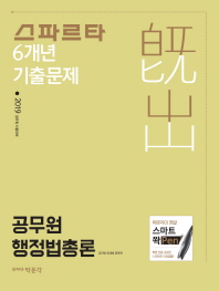 공무원 행정법총론 6개년 기출문제(2019)